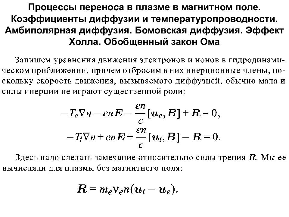 Процессы переноса. Коэффициент амбиполярной диффузии таблица. Амбиполярная диффузия в плазме. Коэффициент амбиполярной диффузии. Коэффициент диффузии в плазме.