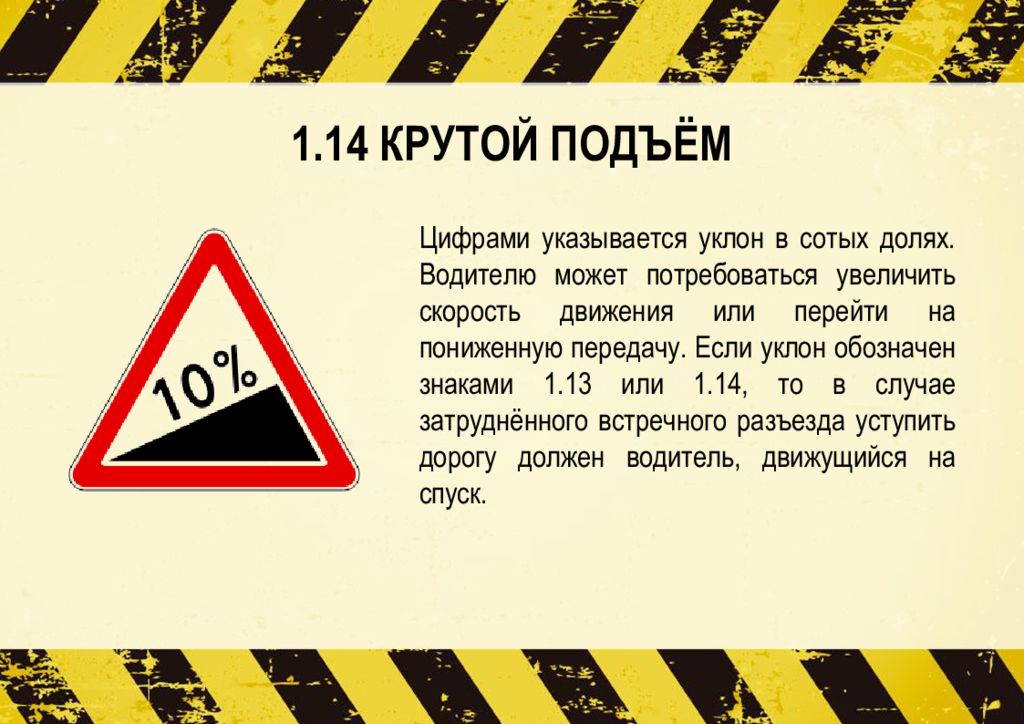 Крутой подъем. 1.14 Крутой подъем. Знак 1.14 крутой подъем. Предупреждающие знаки уклон.