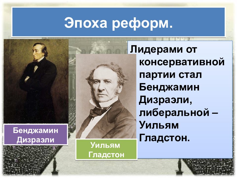 Эпоха преобразования. Бенджамин Дизраэли реформы. Дизраэли Бенджамин направление политики. Эпоха реформ Дизраэли и Гладстона. Реформы Бенджамина Дизраэли кратко.