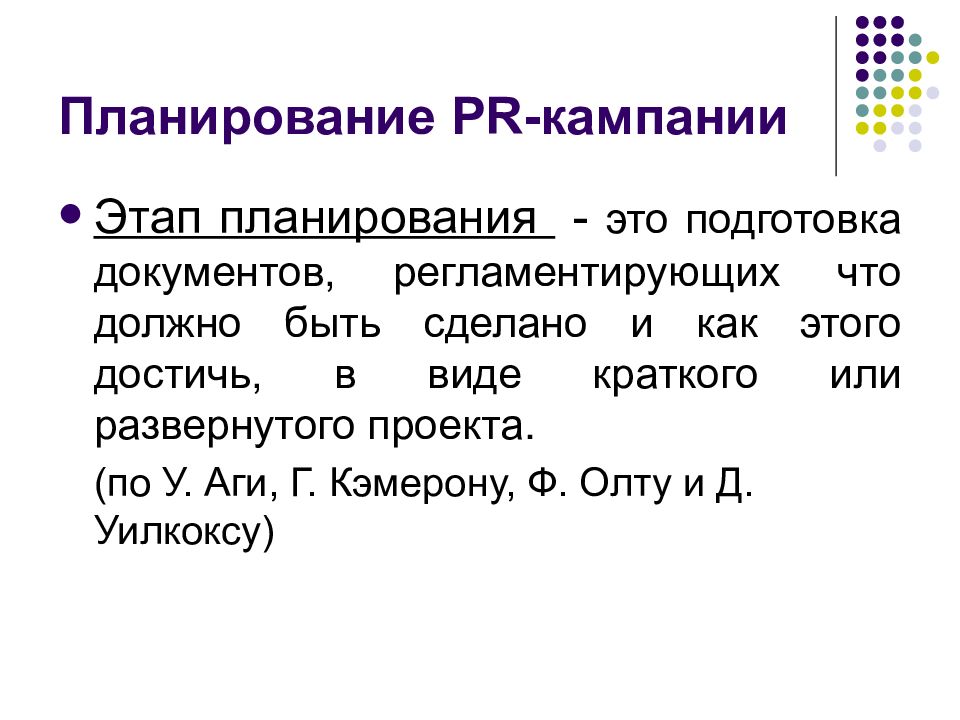 Программа pr. Этапы PR кампании. Этапы планирования PR акции. PR программа. Кампания фаз.