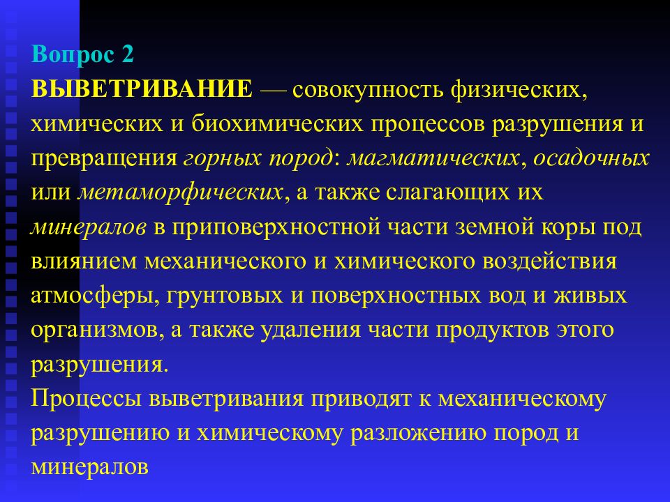 Физические процессы горных пород. Процессы химического выветривания. Биохимическое выветривание. Совокупность физических процессов. Процесс разрушения горных пород.