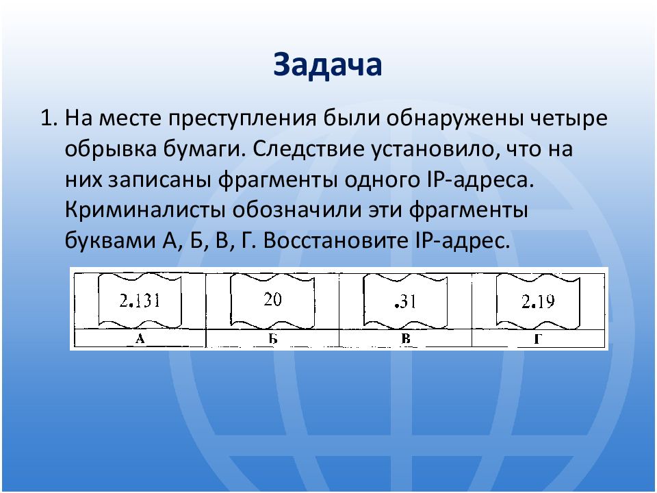 На обрывках бумаги были обнаружены. На месте преступления были обнаружены четыре обрывка. На месте преступления были обнаружены четыре обрывка бумаги. Обрывка. На преступление были обнаружены 4 обрывка бумаги.