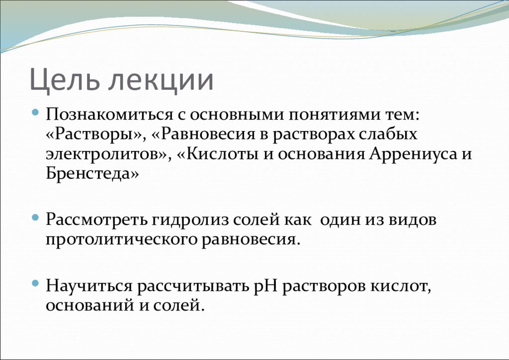 Цель раствор. Цель лекции. Основные цели лекции. Лекция на тему растворы. Цели видеолекции.