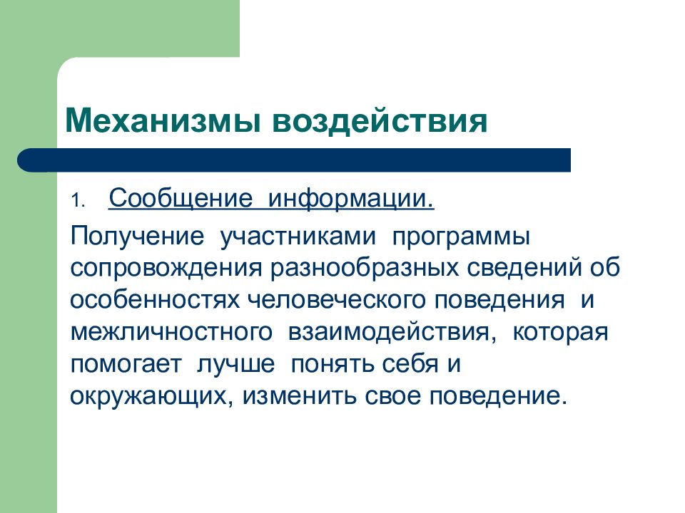 Программа сопровождения. Механизмы воздействия. Механизмы влияния на репутацию.