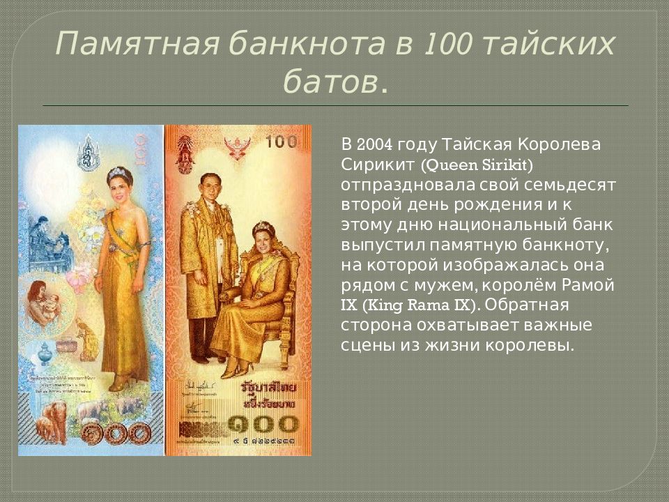 Памятная банкнота в 100 тайских батов.