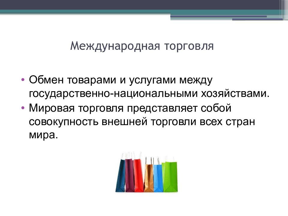 Мировое хозяйство и международная торговля презентация