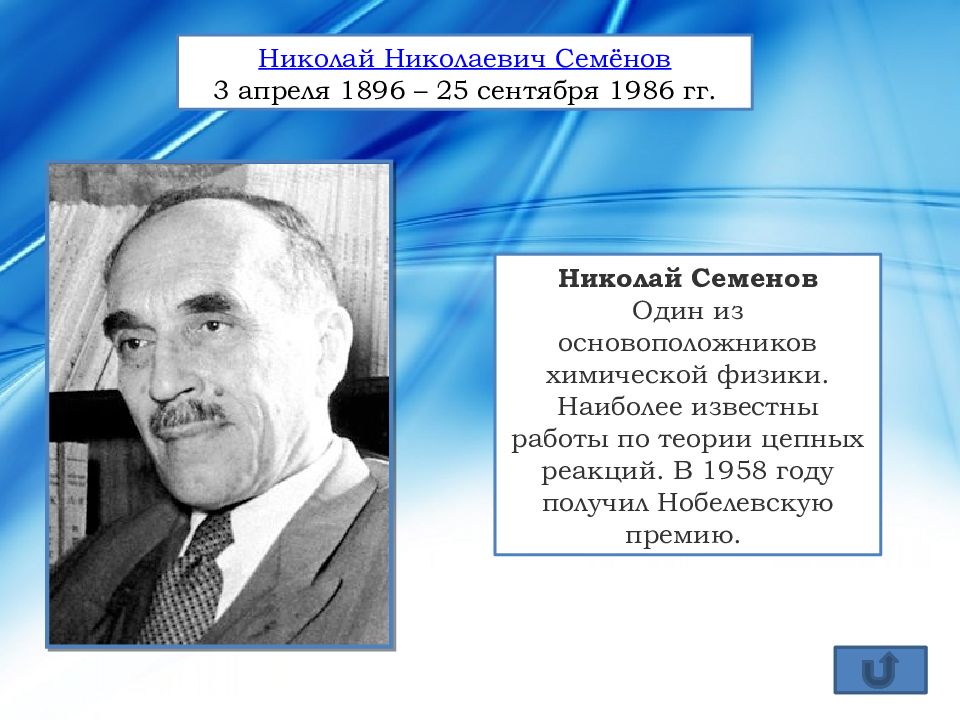 Презентация николай николаевич семенов