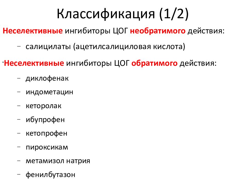 Ненаркотические анальгетики презентация