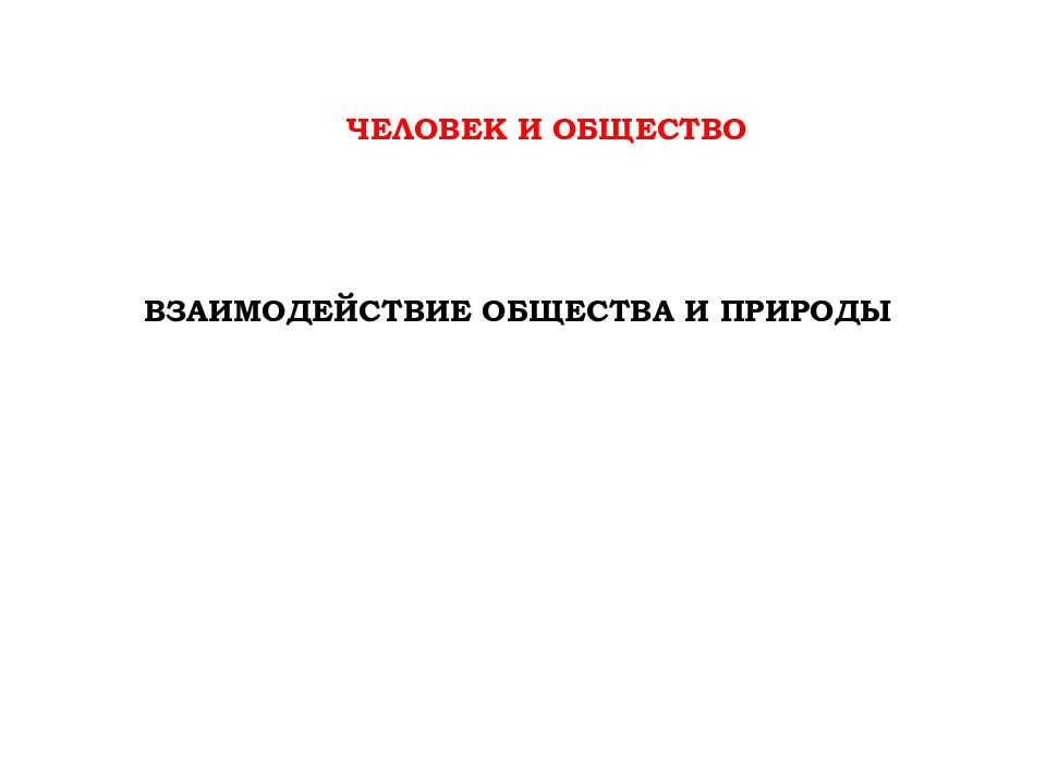 Взаимодействие общества и природы