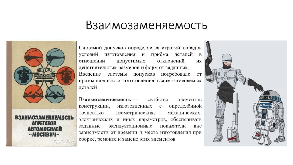 Взаимозаменяемость в метрологии. Примеры взаимозаменяемости деталей. Взаимозаменяемость. Система взаимозаменяемости. Взаимозаменяемость деталей метрология.