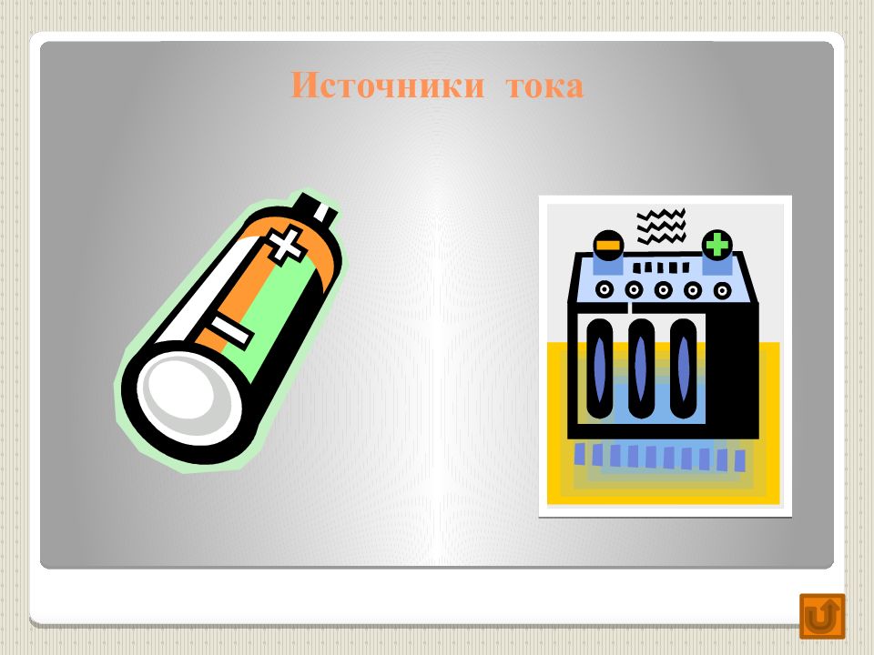 Рисунок тока. Источник тока. Виды электрического тока. Источник тока рисунок. Нарисовать источник тока.