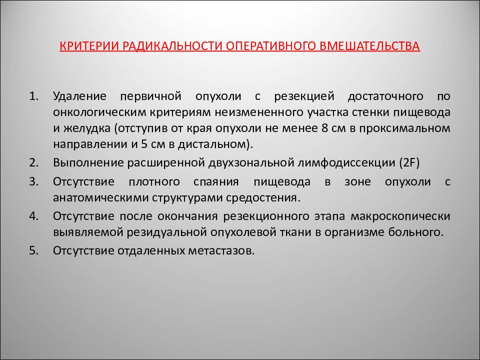 Радикальность. Критерии радикальности оперативных вмешательств в онкологии. Критерии радикальности в онкологии. Степень радикальности резекции опухоли. Радикальность операции в онкологии r0.