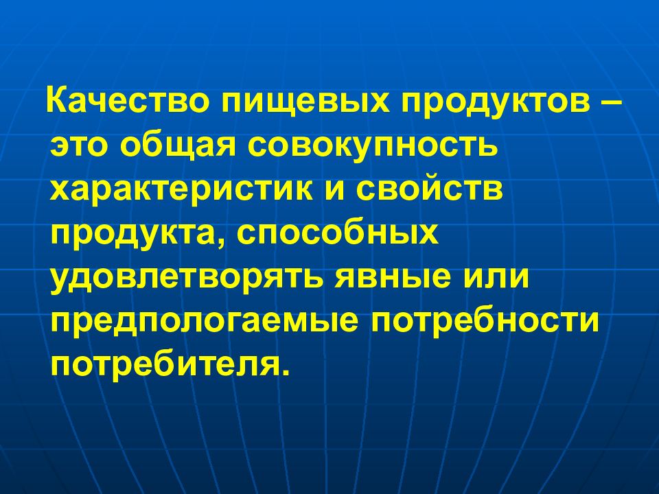 Качество пищевых продуктов презентация