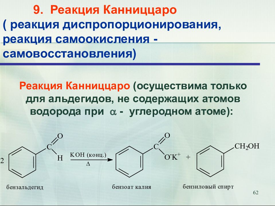 Реакция 9. Реакция Канниццаро для бензальдегида. Реакция Канниццаро для альдегидов. Реакция диспропорционирования альдегидов. Диспропорционирование бензойного альдегида.