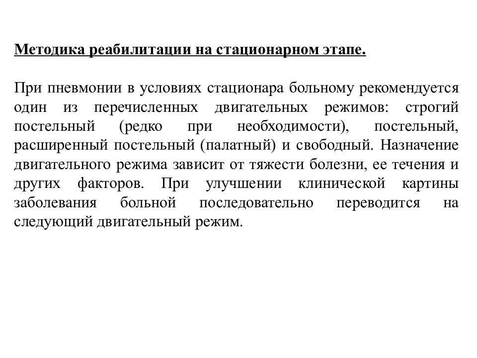 План реабилитационных мероприятий при пневмонии. Острая пневмония задачи реабилитации. Двигательный режим при пневмонии. Этапы реабилитации при пневмонии.