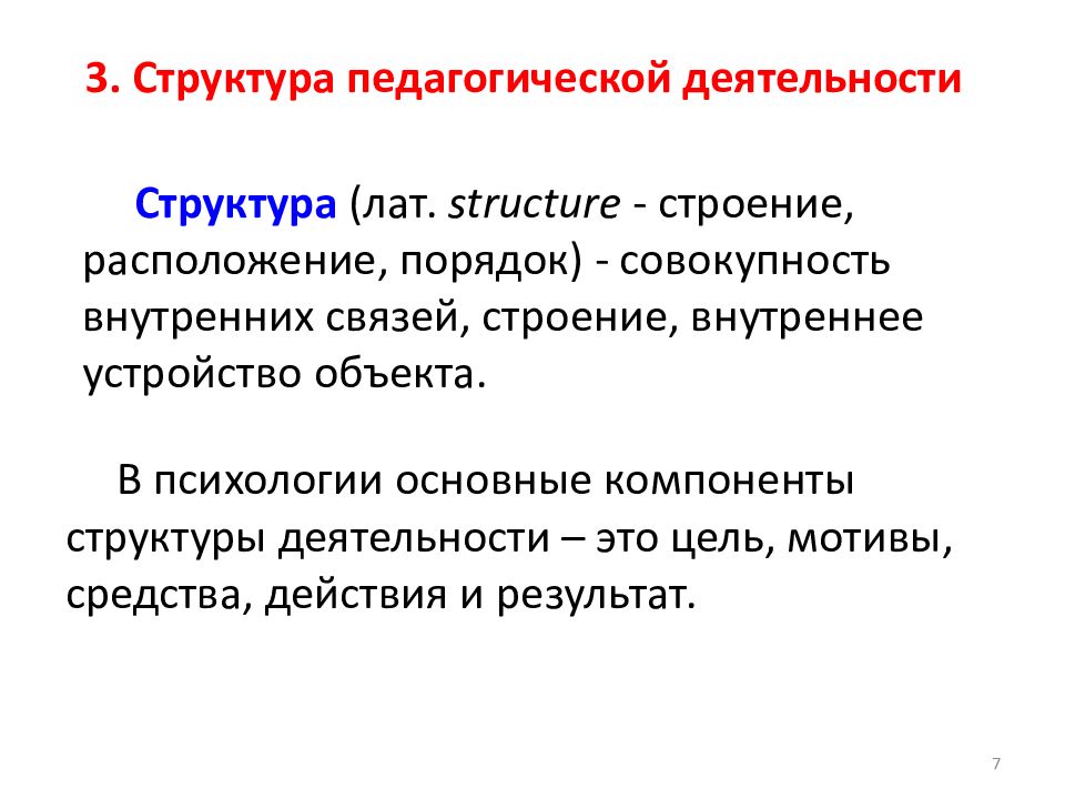 Сущность ценностные характеристики педагогической. Структура педагогической деятельности. Сущность и структура педагогической деятельности. Компоненты педагогической деятельности мотив цель. Компонентный состав педагогической деятельности.