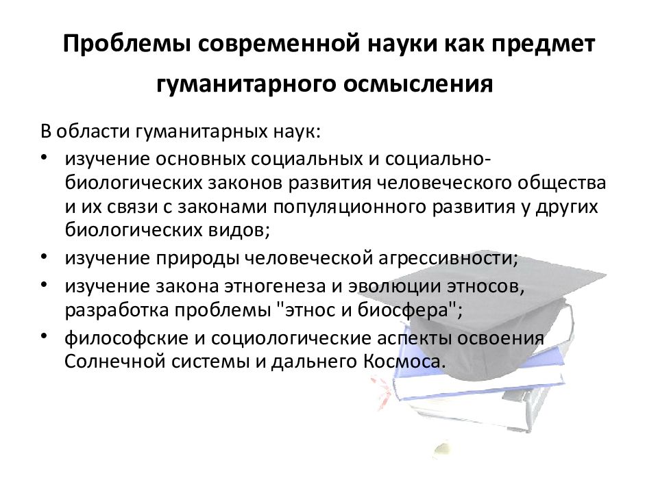 Современная научная проблема. Проблемы гуманитарных наук. Проблемы современной науки. Проблемы современной науки Обществознание. Актуальные проблемы социально-гуманитарных наук.