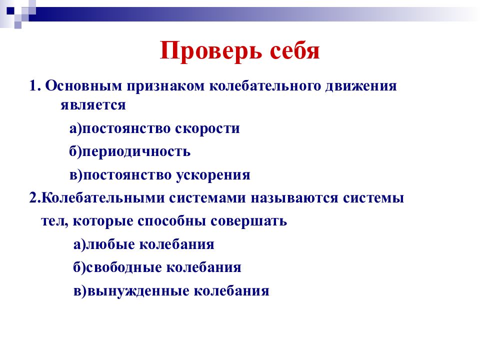 Основной признак колебательного движения. Что является основным признаком колебательного движения. Основной признак колебания. Укажите признаки колебательного движения. Признаки колебания движения.