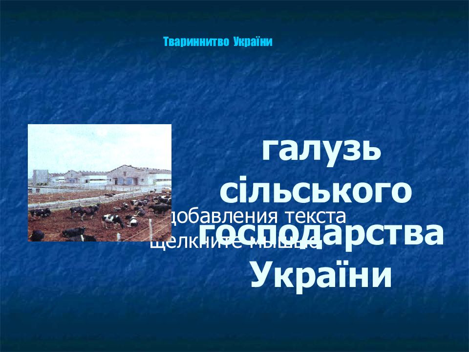 галузь сільського господарства України