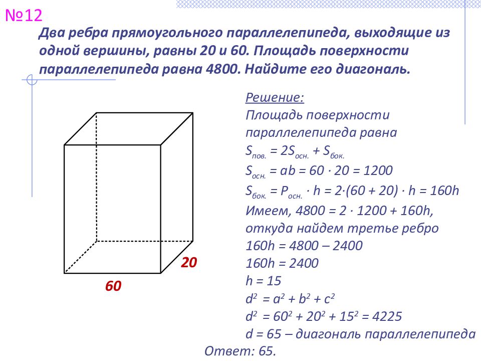 Вычислить полную поверхность параллелепипеда. Площадь полной поверхности прямоугольного параллелепипеда. Как найти площадь параллелепипеда. Площадь поверхности параллелепипеда формула. Прямоугольный параллелепипед задачи ЕГЭ.