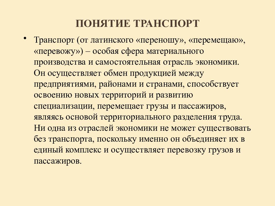 Право перевод с латинского. Понятие транспорта.