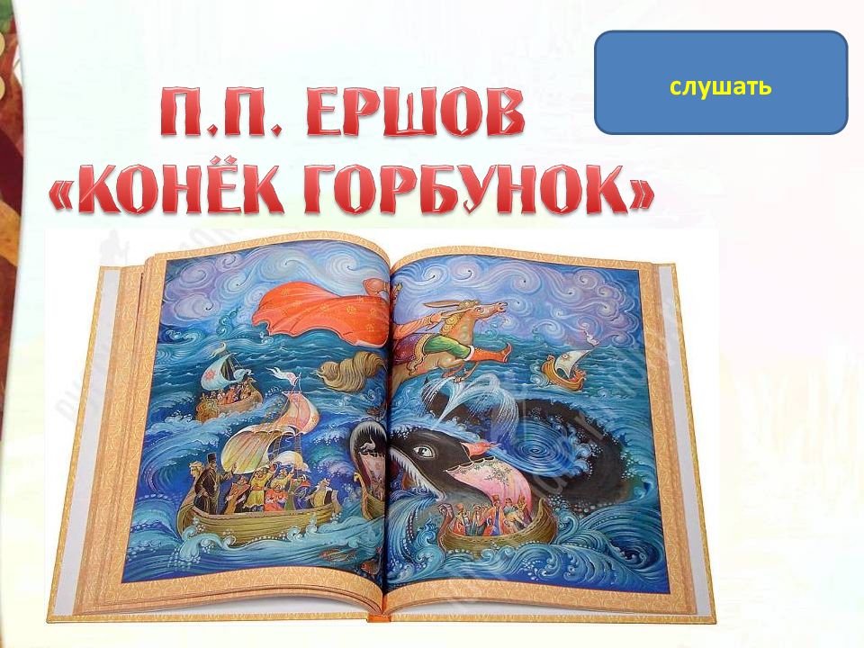 Литературное чтение 4 класс конек горбунок презентация. Конек горбунок презентация. Конек горбунок презентация. Литературное чтение 4 класс конек горбунок презентация. Литературное чтение 4 класс конек горбунок презентация.