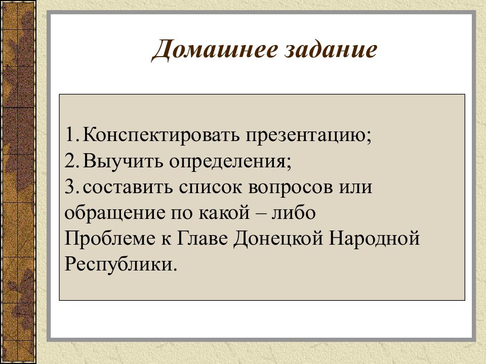 Политическое задание. Политическая партия по отмене домашних заданий.