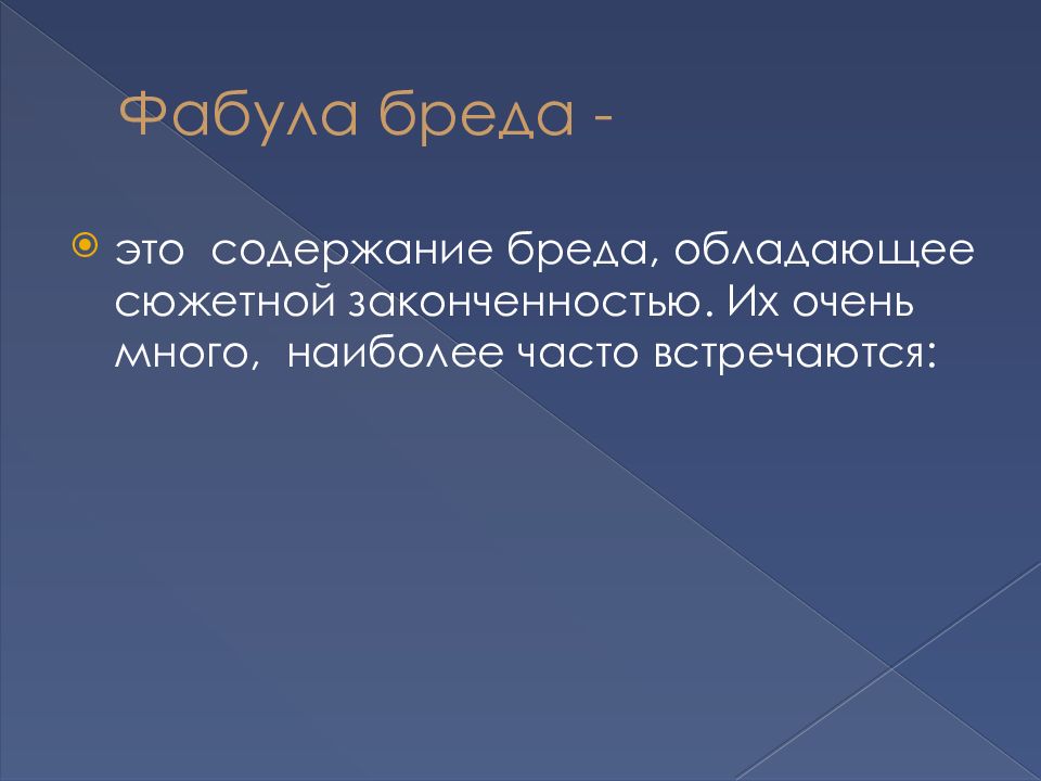 Бреду бредить. Бессвязный бред. Бредовые синдромы. Бессвязный бред человек. Бред по содержанию.