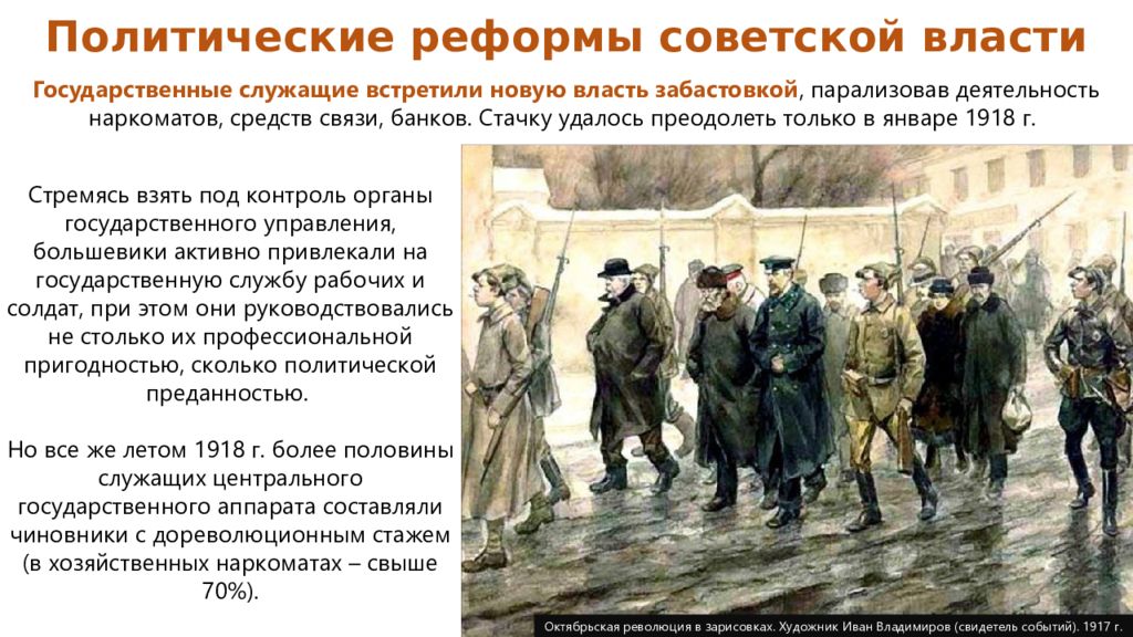 Революция новой власти. Преобразования Советской власти. Преобразования Большевиков. Преобразования Советской власти 1917-1918. Первые преобразования Советской власти.