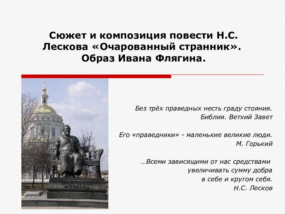 Изображение русского национального характера в повести очарованный странник н с лескова кратко