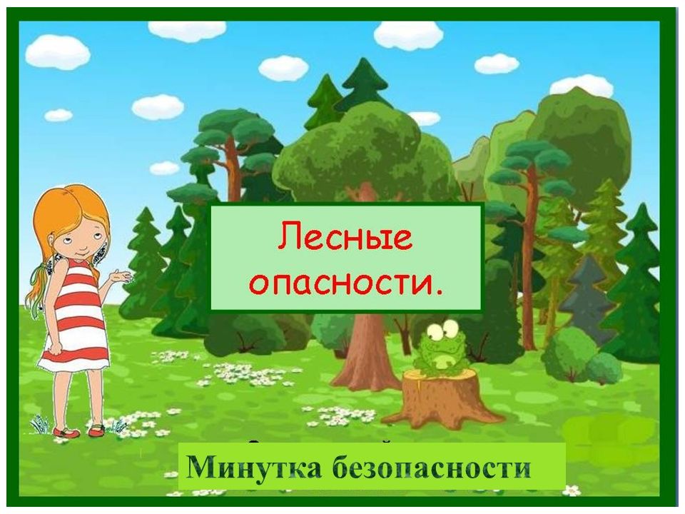 Презентация лесные опасности 2 класс окружающий мир плешаков