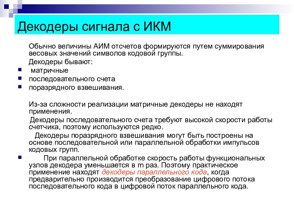 Декодированный сигнал. Импульсное кодирование. Какие бывают Декодирующие устройства. Экспандирование сигнала. Импульсивное кодирование.