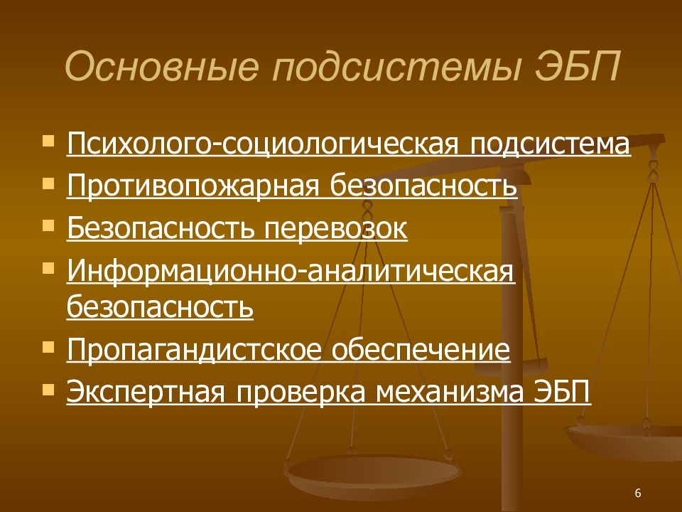 Основные подсистемы. Социологическая подсистема. Уровни ЭБП. Цели обеспечения ЭБП. Ключевые проблемы социологии безопасности.