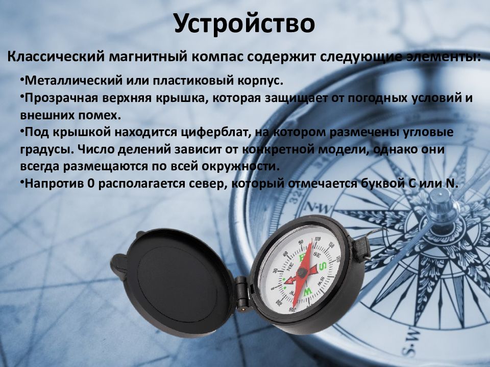 Действия работы с компасом. Компас. Устройство компаса. Компас и его составные части. Разновидности компасов.