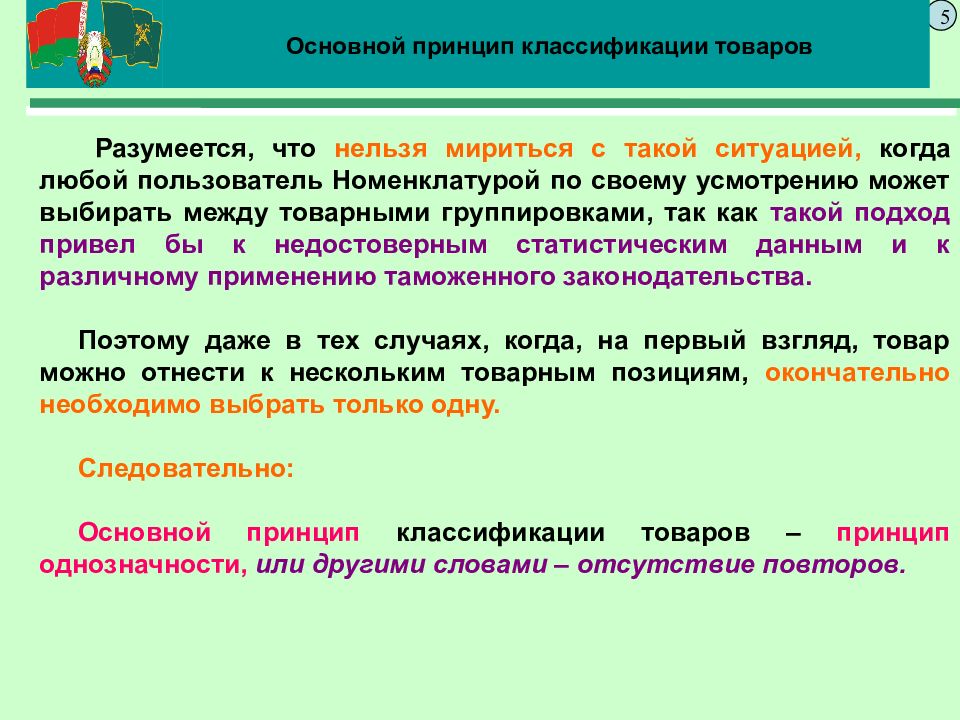 Классификация товаров правила. Товарная номенклатура внешнеэкономической деятельности. Принципы классификации товаров. Товарная номенклатура внешнеэкономической деятельности таблицы. Принцип градации.