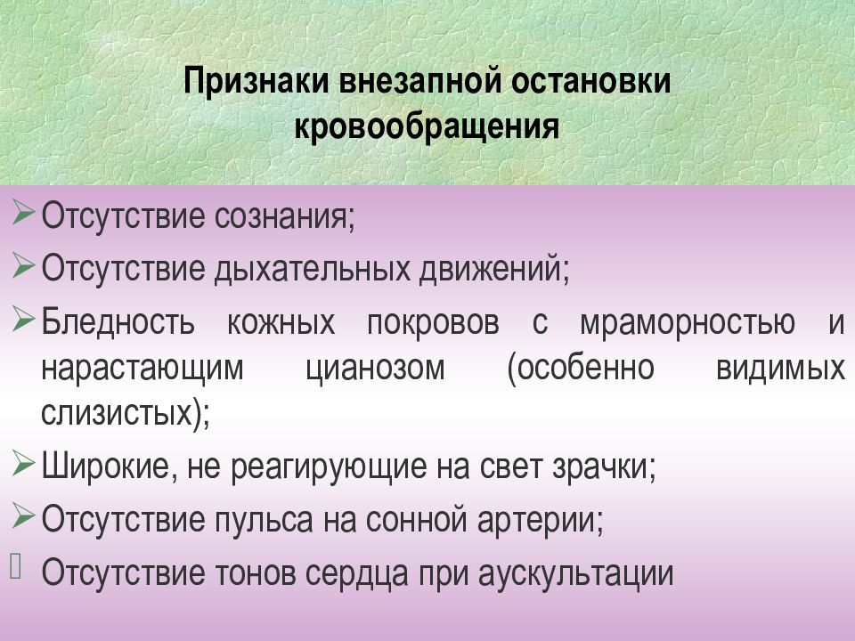 Признаки внезапной. Признаки внезапной остановки кровообращения. Признаки внезапной остановки дыхательной деятельности. Отсутствие сознания мраморность кожных покровов. Слизистые покровы при отсутствии сознания.