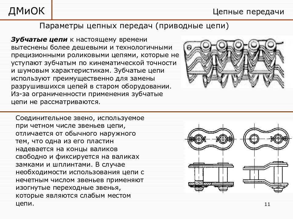Цепная передача детали машин. Параметры цепной передачи. Цепные передачи характеристика. Однорядные и многорядные цепные передачи.