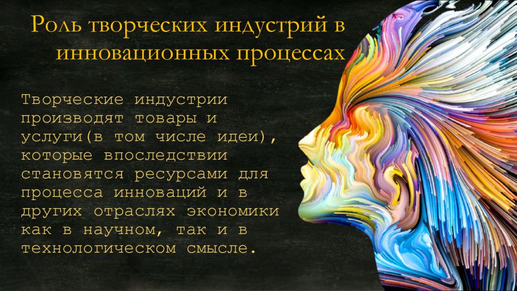 Роль творческого человека. Креативные индустрии презентация. Творческие индустрии презентация. Творческие креативные индустрии. Креативная индустрия что это такое простыми словами.