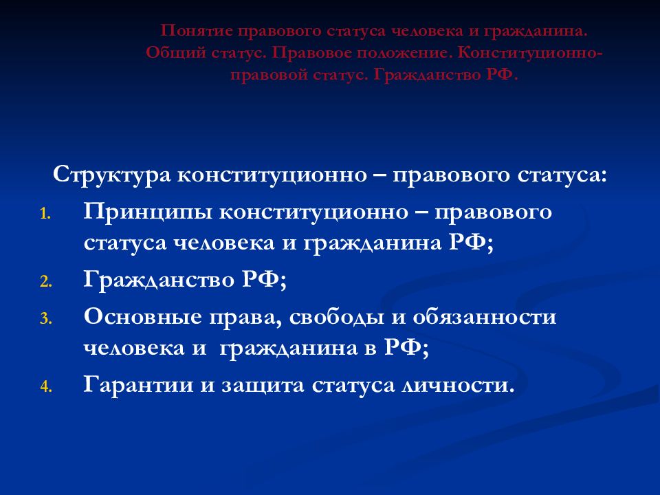 Принципы конституционно правового статуса личности. Конституционно-правовой статус человека и гражданина. Понятие правового статуса человека и гражданина. Конституционно-правовой статус гражданина РФ. Понятие конституционно-правового статуса человека и гражданина.