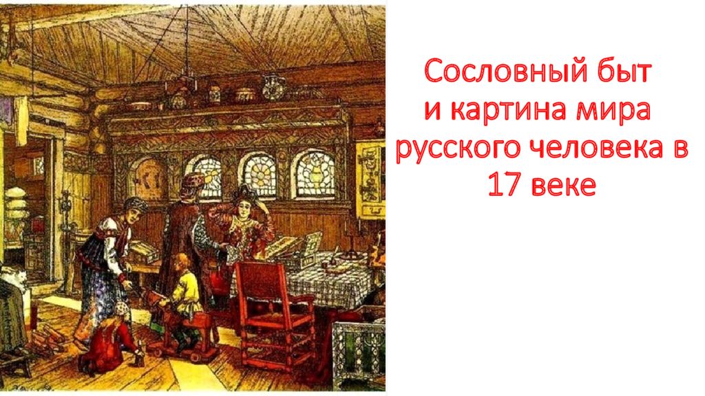 Люди в 17 веке в россии. Общинные традиции 17 века в России. Быт людей 17 века. Россия 17 век быт.