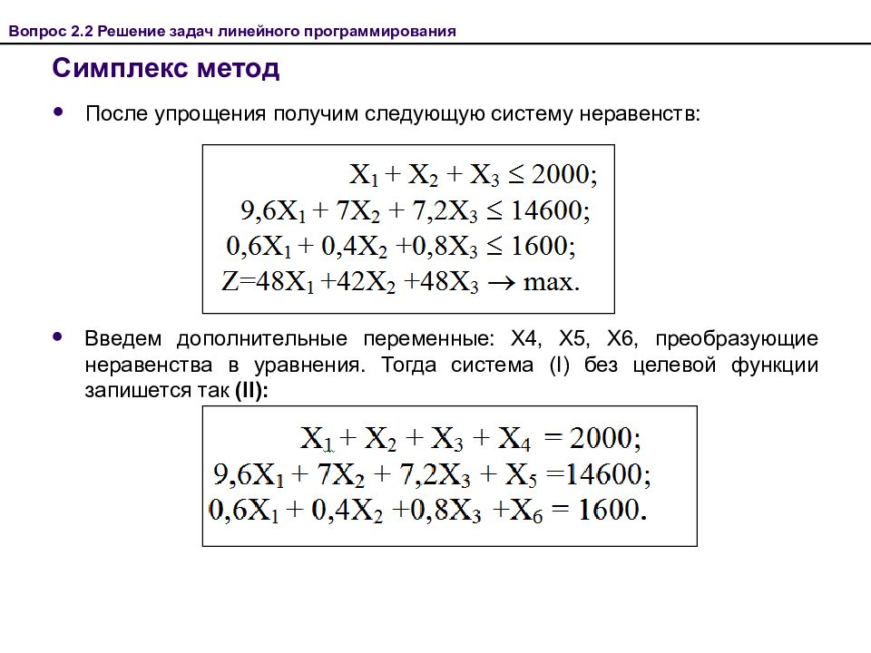 Симплекс метод решения задач линейного программирования презентация