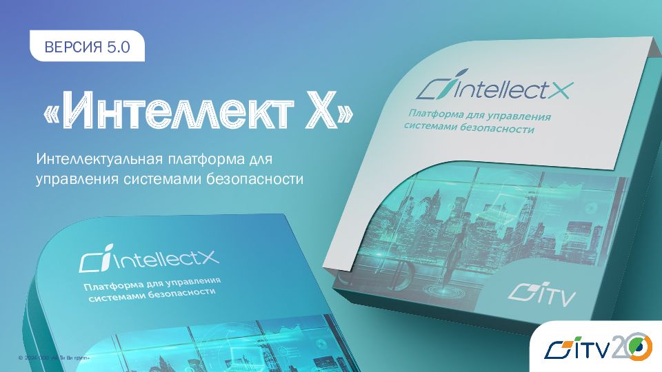 ВЕРСИЯ 5.0 «Интеллект Х» Интеллектуальная платформа для управления системами