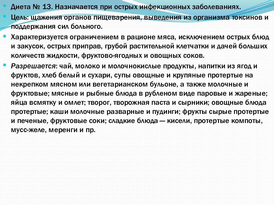 Диета 13. Диетотерапия при заболеваниях органов пищеварения. Диета при инфекционных заболеваниях. При острых лихорадочных состояниях назначается вариант диеты. Диетотерапия при инфекционных заболеваниях.