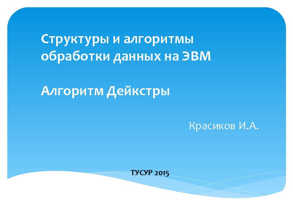 Структуры и алгоритмы обработки данных на ЭВМ Алгоритм Дейкстры
