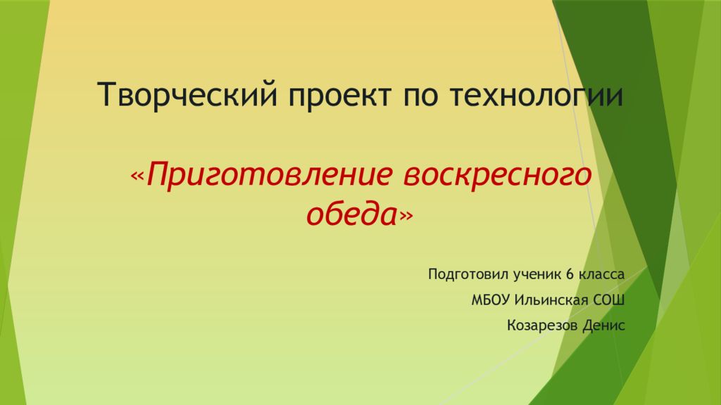 Воскресный обед для всей семьи 6 класс по технологии девочек проект