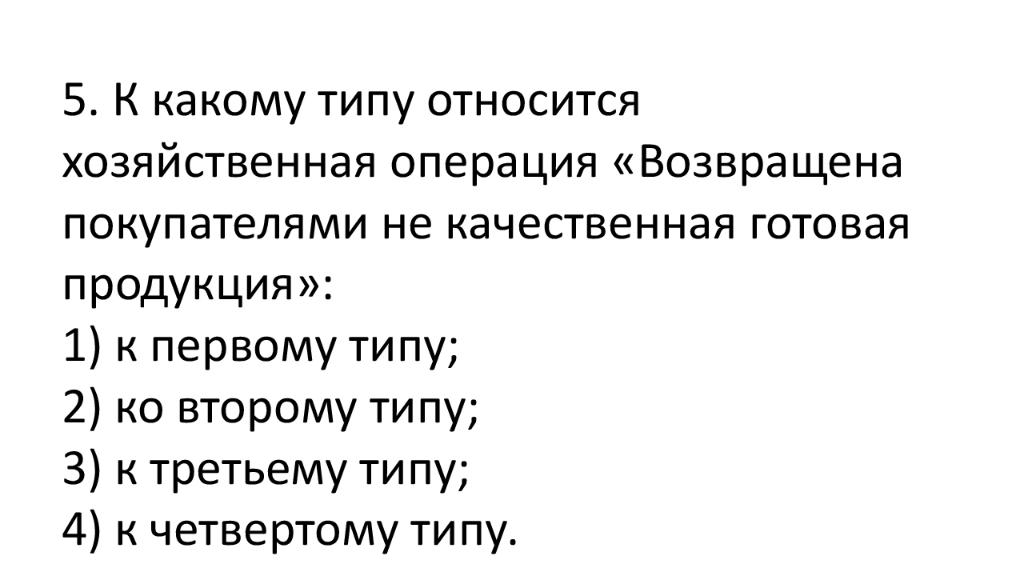 Вид принадлежать. К какому типу относится хозяйственная операция. Типу относится хозяйственная операция. К кому типу относится хозяйственная операция.