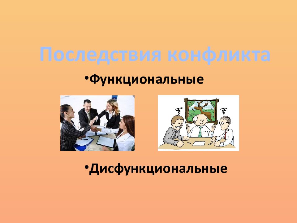 Возможные последствия функционального конфликта. Функциональные последствия. Роль дисфункциональных конфликтов. Функциональные последствия. Дисфункциональные последствия конфликта.