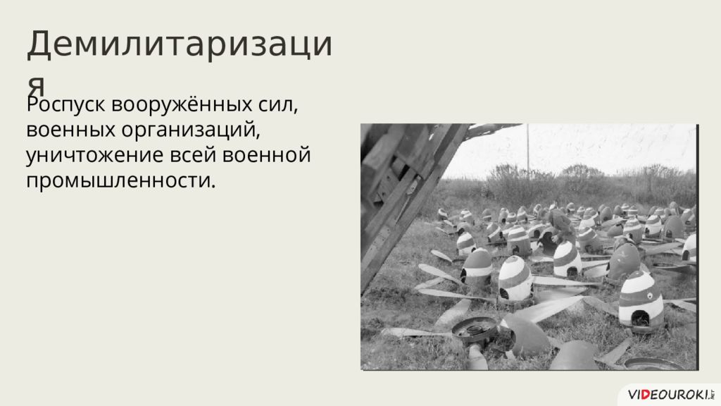 Демилитаризация это простыми словами. Демилитаризация Германии. Демилитаризация промышленности. Демилитаризация это кратко. Демилитаризация экономики это.