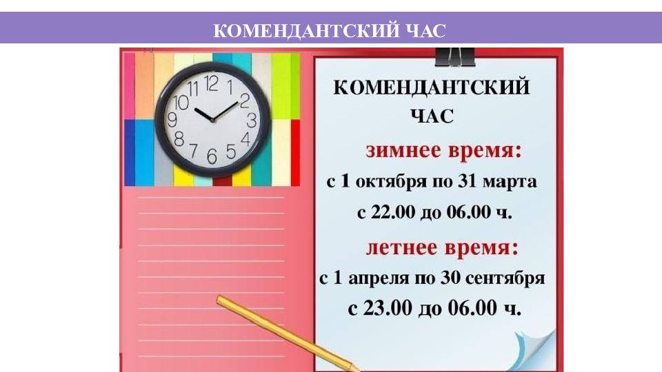 Комендантский час время