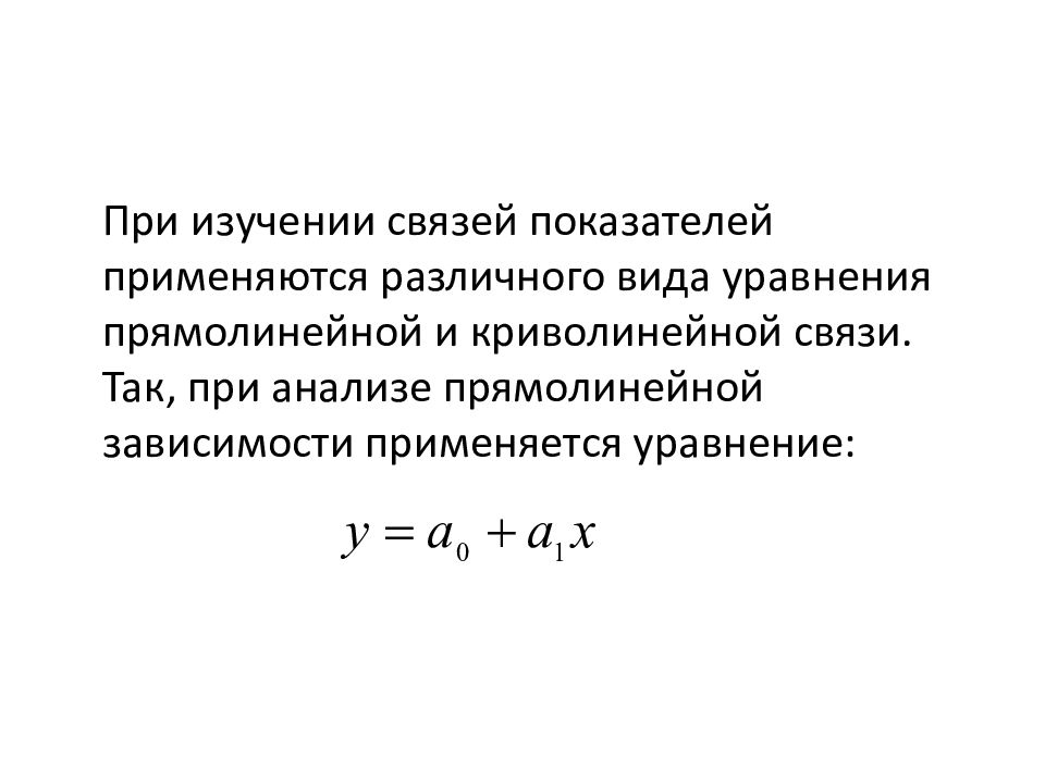 Прямолинейная зависимость. Виды уравнения прямолинейной и криволинейной связи. Криволинейные связи в экономике.